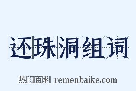 还珠洞组词是什么意思的图片